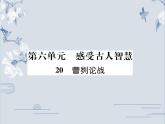 部编版九年级语文下册：第六单元 20 曹刿论战-课件