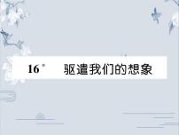 初中语文人教部编版九年级下册16* 驱遣我们的想象完整版ppt课件