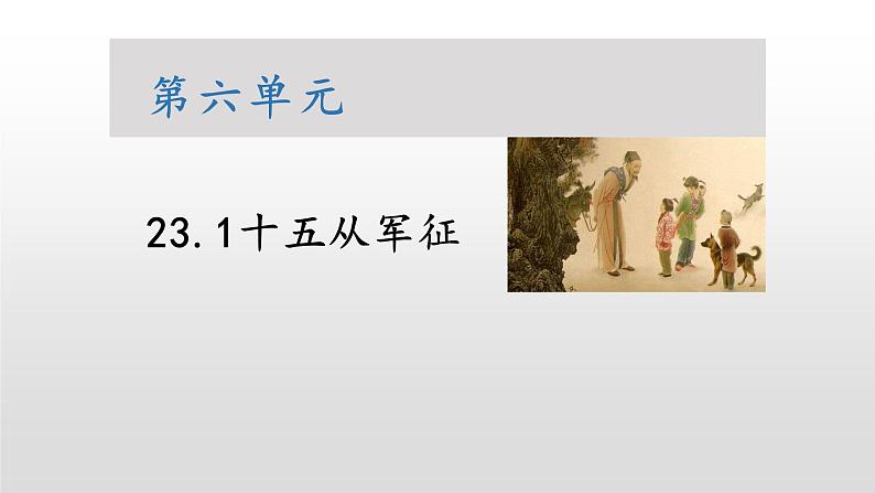 部编版九年级语文下册：第六单元 24 《诗词曲五首-十五从军征》-课件01
