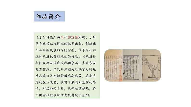 部编版九年级语文下册：第六单元 24 《诗词曲五首-十五从军征》-课件04