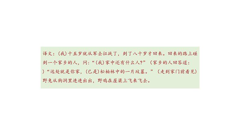 部编版九年级语文下册：第六单元 24 《诗词曲五首-十五从军征》-课件07