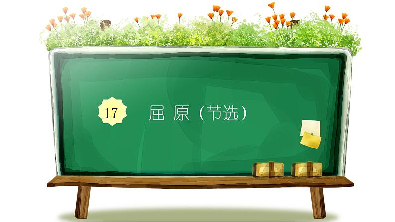 部编版九年级语文下册：第五单元 17 屈原-课件01