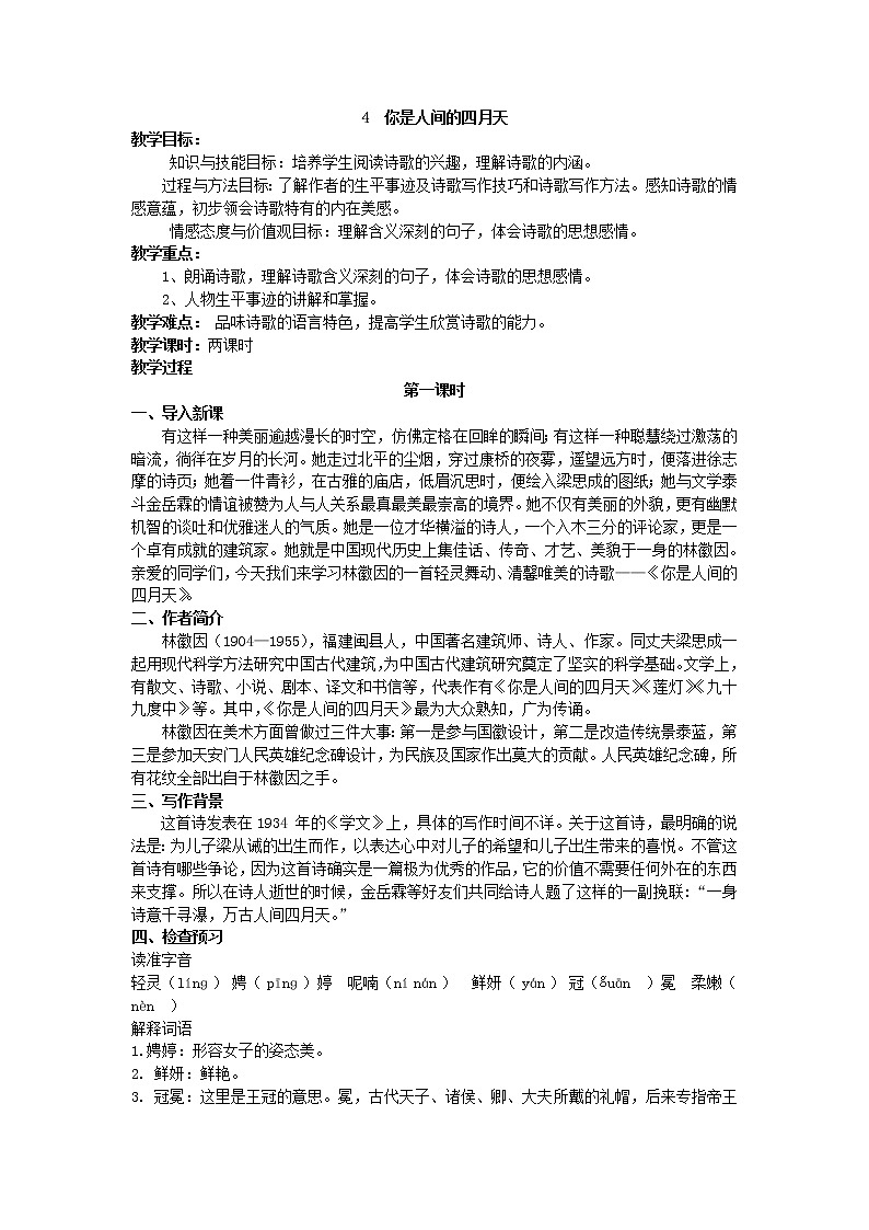4  你是人间的四月天  教案第1页
