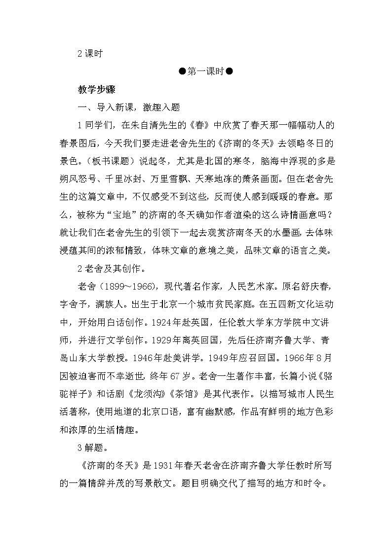 2021年初中语文 人教部编版 七年级上册 第一单元 2 济南的冬天（教案）第2页