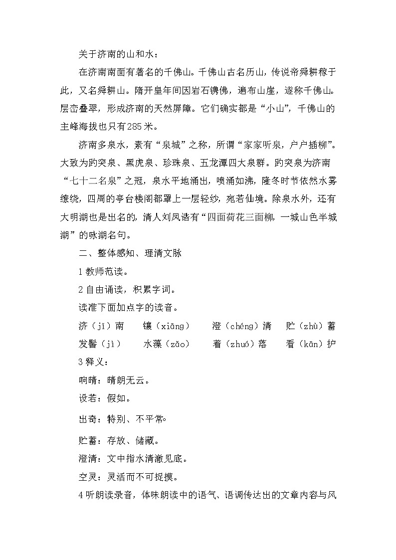 2021年初中语文 人教部编版 七年级上册 第一单元 2 济南的冬天（教案）第3页