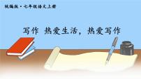 初中语文人教部编版七年级上册写作 热爱生活，热爱写作课文配套课件ppt