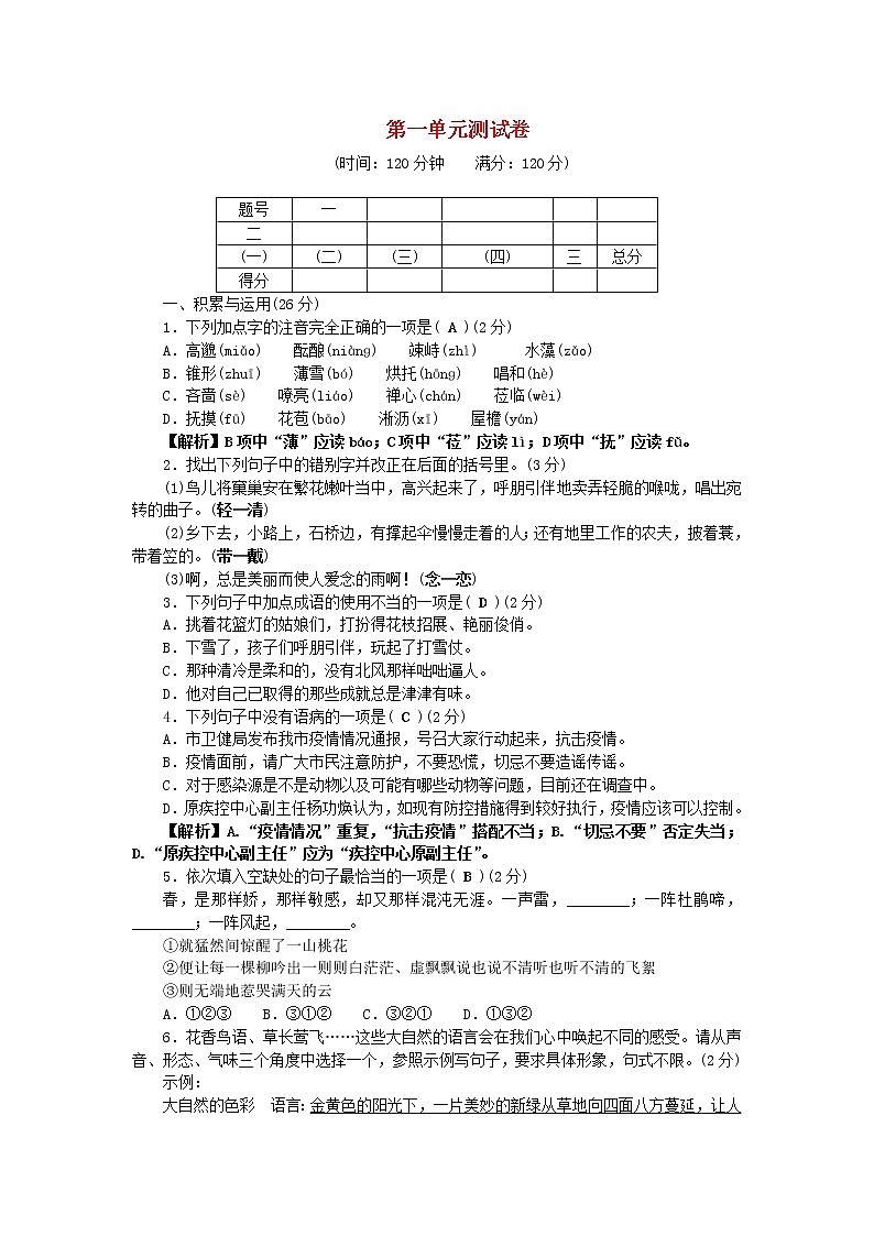 2021年初中语文 人教部编版 七年级上册 第一单元综合测试卷 习题第1页