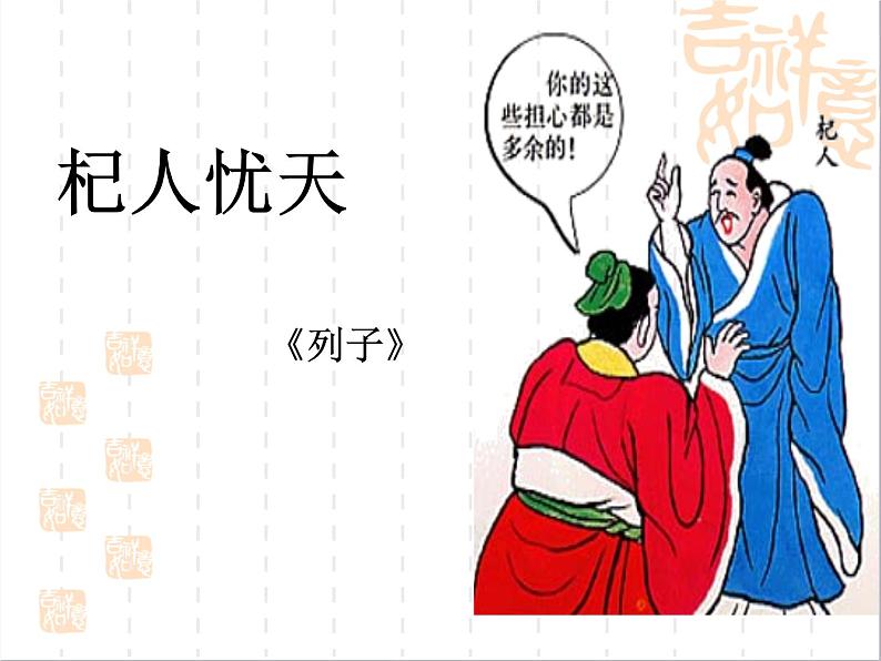 杞人忧天ppt第1页
