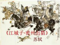 《江城子-密州出猎》课件