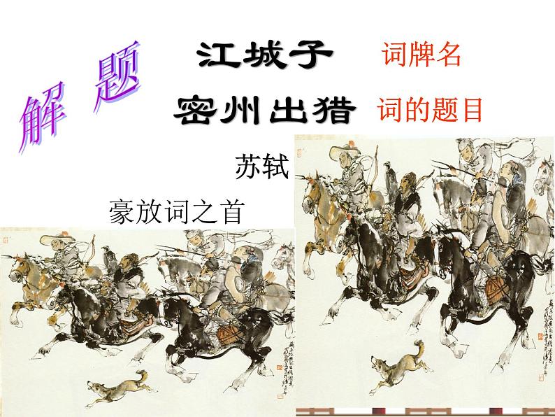 《江城子-密州出猎》课件04
