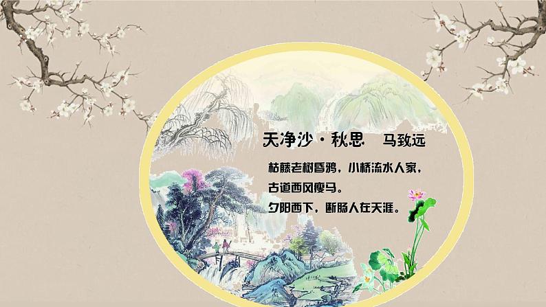 《天净沙秋思》上课用课件PPT01