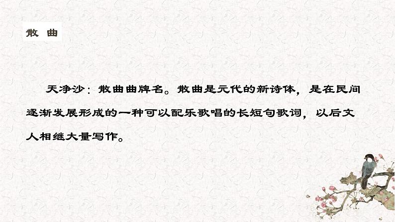 《天净沙秋思》上课用课件PPT02