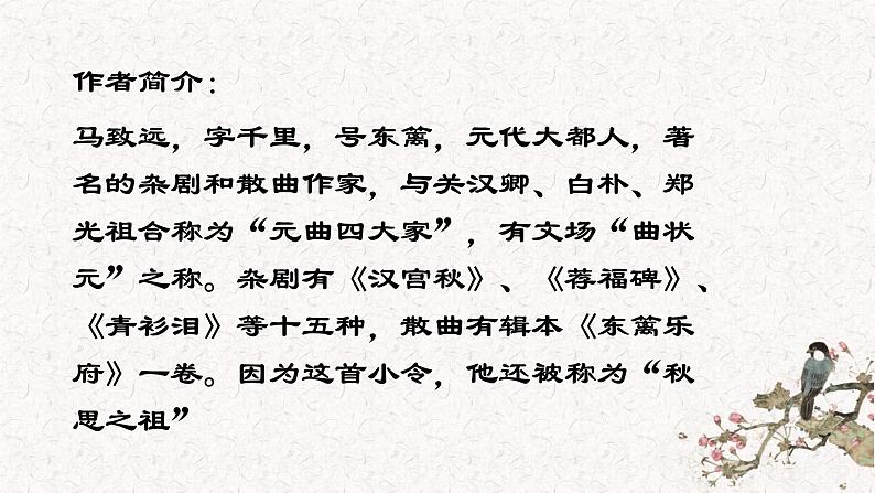 《天净沙秋思》上课用课件PPT03