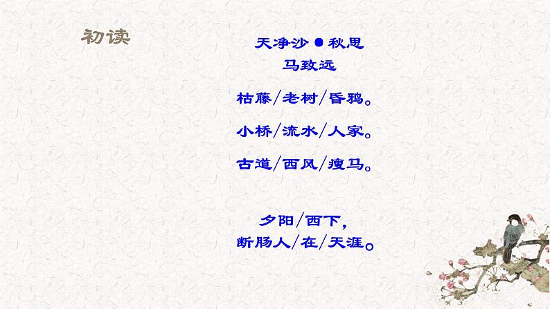《天净沙秋思》上课用课件PPT04