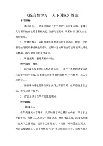 人教部编版综合性学习 天下国家教案设计