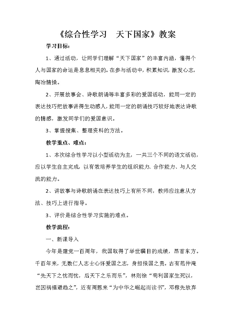 《综合性学习  天下国家》教案01