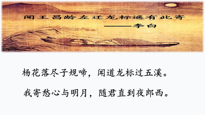 《闻王昌龄左迁龙标遥有此寄》课件PPT01