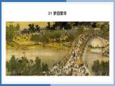 21  梦回繁华课件PPT