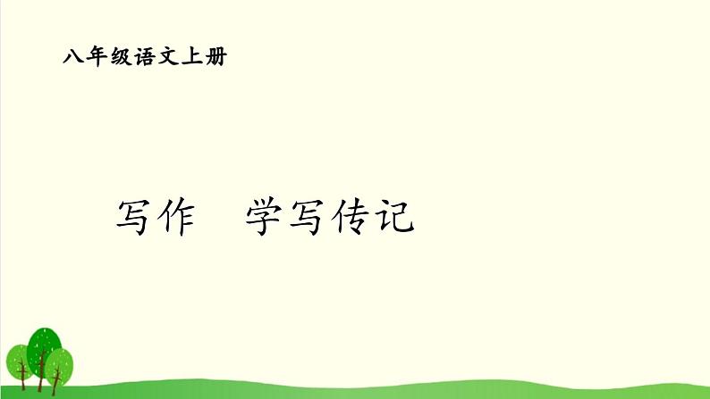 2021年初中语文 人教部编版 八年级上册 第二单元 写作 学写传记（课件）01