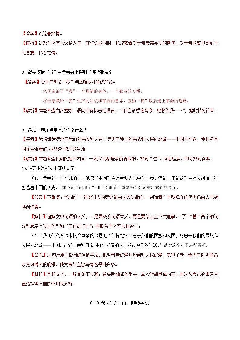 2021年初中语文 人教部编版 八年级上册 第二单元第7课回忆我的母亲同步练习03