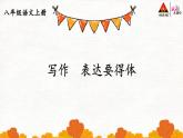2021年初中语文 人教部编版 八年级上册 第六单元 写作 表达要得体（课件 ）