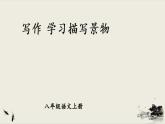 2021年初中语文 人教部编版 八年级上册 第三单元 写作 学习描写景物（课件）