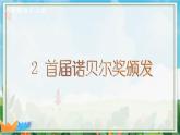 2021年初中语文 人教部编版 八年级上册 第一单元 2 首届诺贝尔奖颁发（课件）