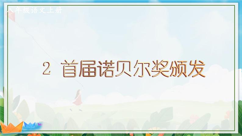 2021年初中语文 人教部编版 八年级上册 第一单元 2 首届诺贝尔奖颁发（课件）第1页