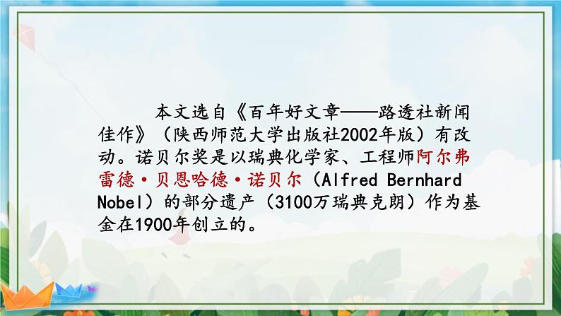 2021年初中语文 人教部编版 八年级上册 第一单元 2 首届诺贝尔奖颁发（课件）第4页