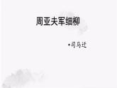 24  周亚夫军细柳  上课用课件PPT