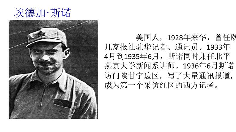 黑龙江省大庆市景园中学人教部编版八年级上册第三单元名著导读《红星照耀中国》课件 (共24张PPT)04