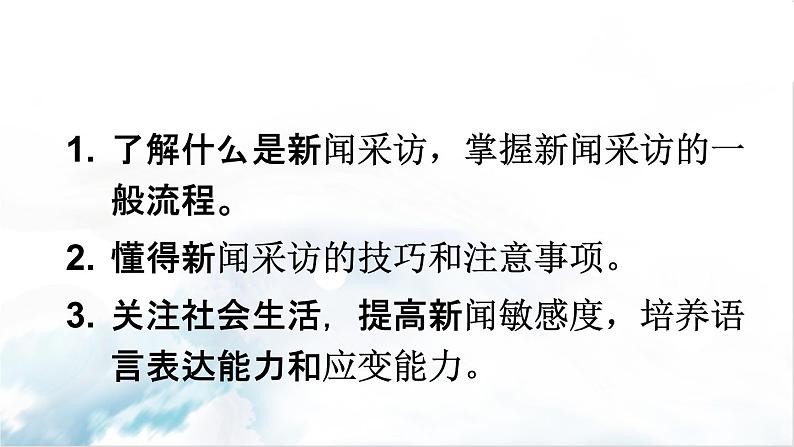 2021年初中语文 人教部编版 八年级上册 第一单元 任务二 新闻采访（课件）第2页