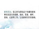 2021年初中语文 人教部编版 八年级上册 第一单元 任务二 新闻采访（课件）