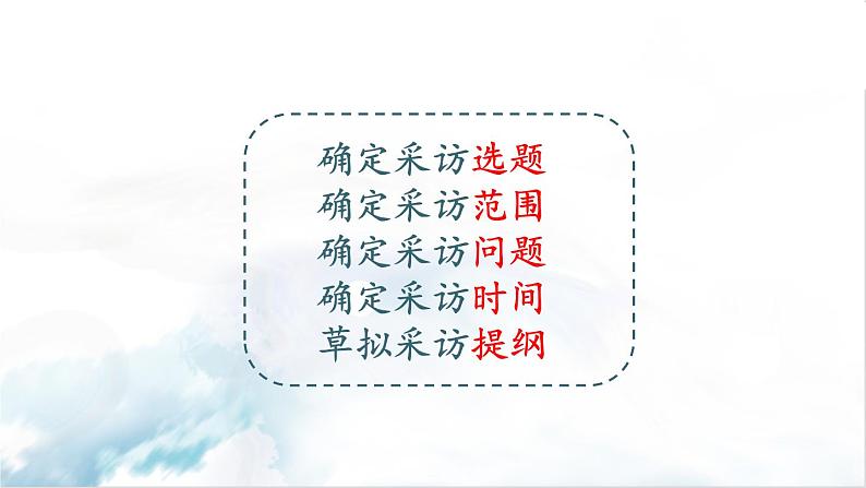2021年初中语文 人教部编版 八年级上册 第一单元 任务二 新闻采访（课件）第6页