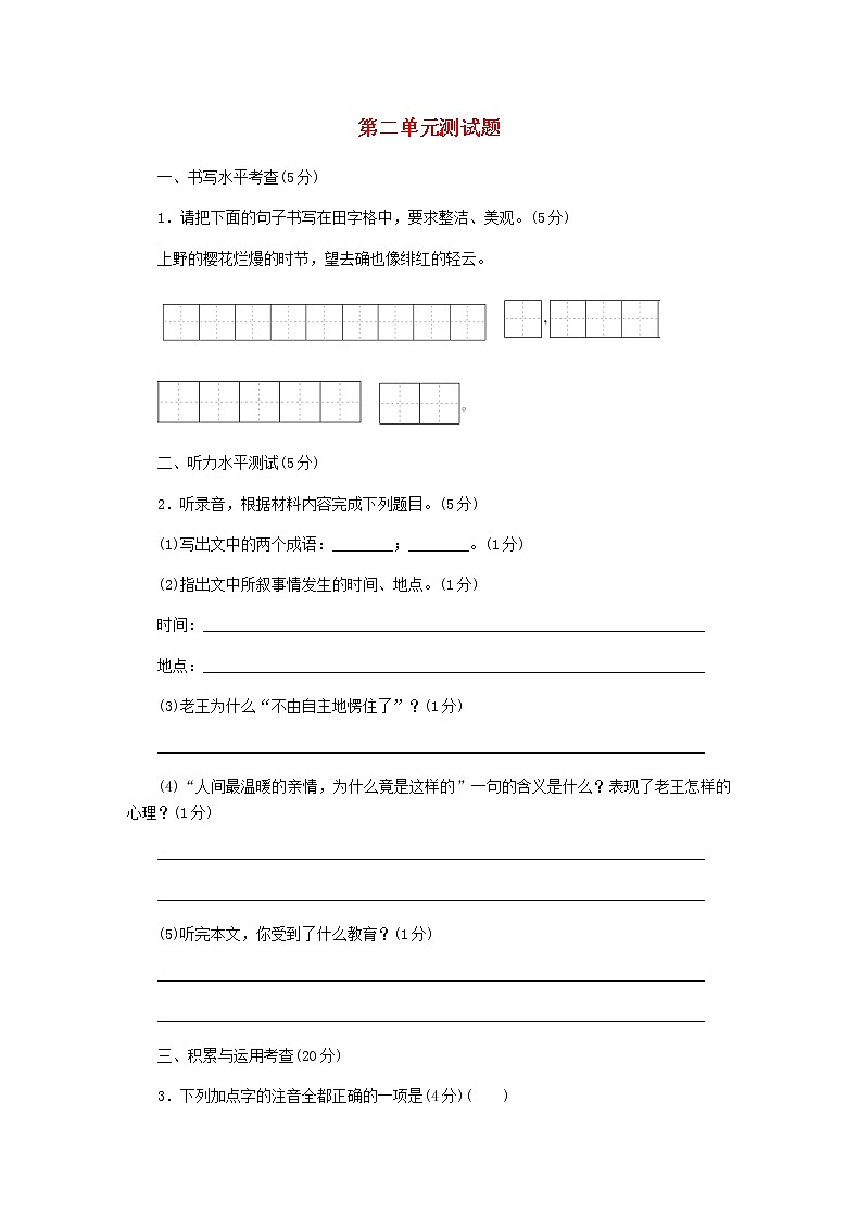 2021年初中语文 人教部编版 八年级上册 第二单元测试卷 习题第1页