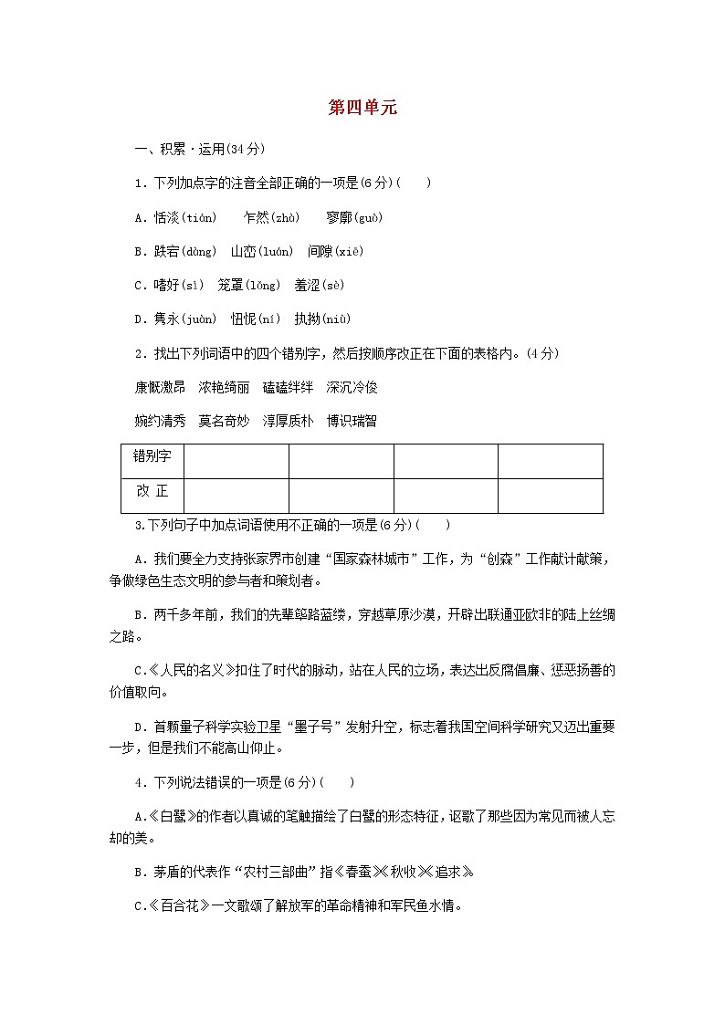 2021年初中语文 人教部编版 八年级上册 第四单元测试卷 习题第1页
