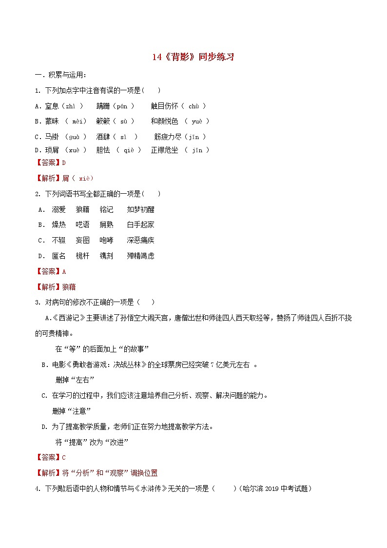 2021年初中语文 人教部编版 八年级上册 第四单元第14课背影同步练习01