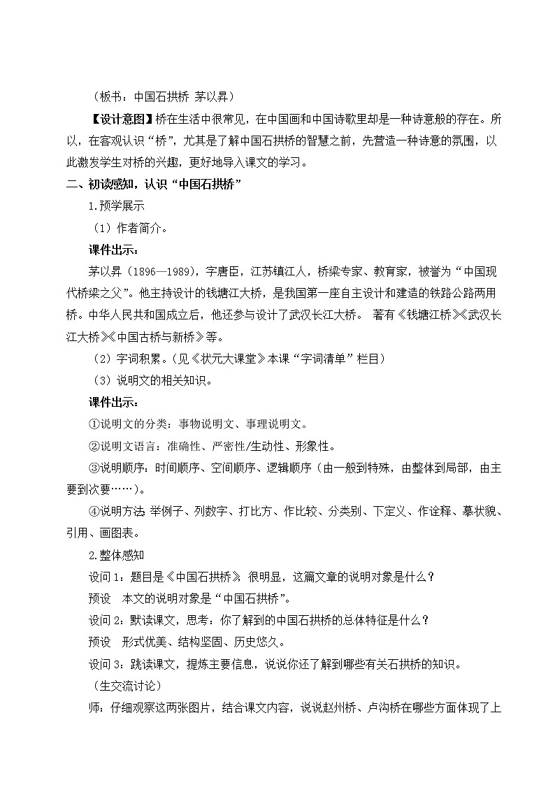 2021年初中语文 人教部编版 八年级上册 第五单元 18 中国石拱桥（教案）03