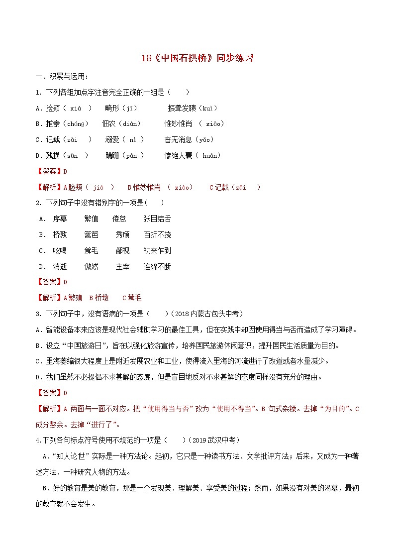 2021年初中语文 人教部编版 八年级上册 第五单元第18课中国石拱桥同步练习第1页