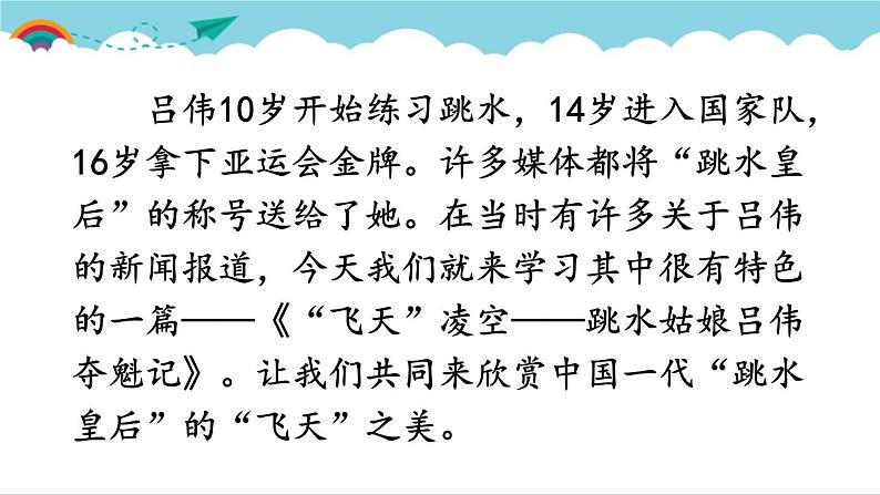 2021年初中语文 人教部编版 八年级上册 第一单元  3 “飞天”凌空——跳水姑娘吕伟夺魁记[课件]第3页