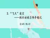 2021年初中语文 人教部编版 八年级上册 第一单元 3 “飞天”凌空——跳水姑娘吕伟夺魁记（课件）