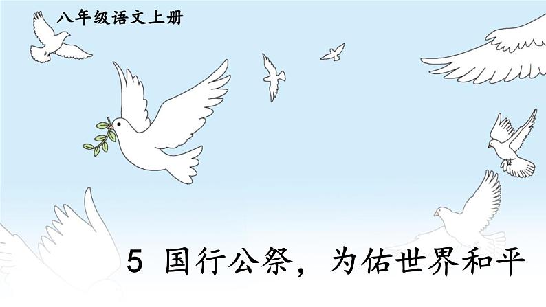 2021年初中语文 人教部编版 八年级上册 第一单元 5 国行公祭，为佑世界和平[课件]01
