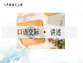 2021年初中语文 人教部编版 八年级上册 第一单元 第一单元 口语交际：讲述（课件）