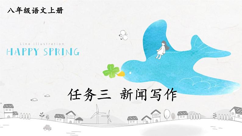 2021年初中语文 人教部编版 八年级上册 第一单元 任务三 新闻写作 课件01