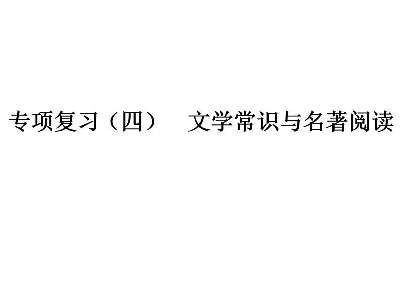 人教版（2016部编版）八年级上册语文期末专项复习课件（四） 文学常识与名著阅读（18张PPT）01