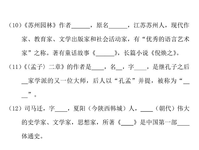 人教版（2016部编版）八年级上册语文期末专项复习课件（四） 文学常识与名著阅读（18张PPT）06