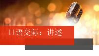 人教部编版八年级上册第一单元口语交际 讲述优秀课件ppt