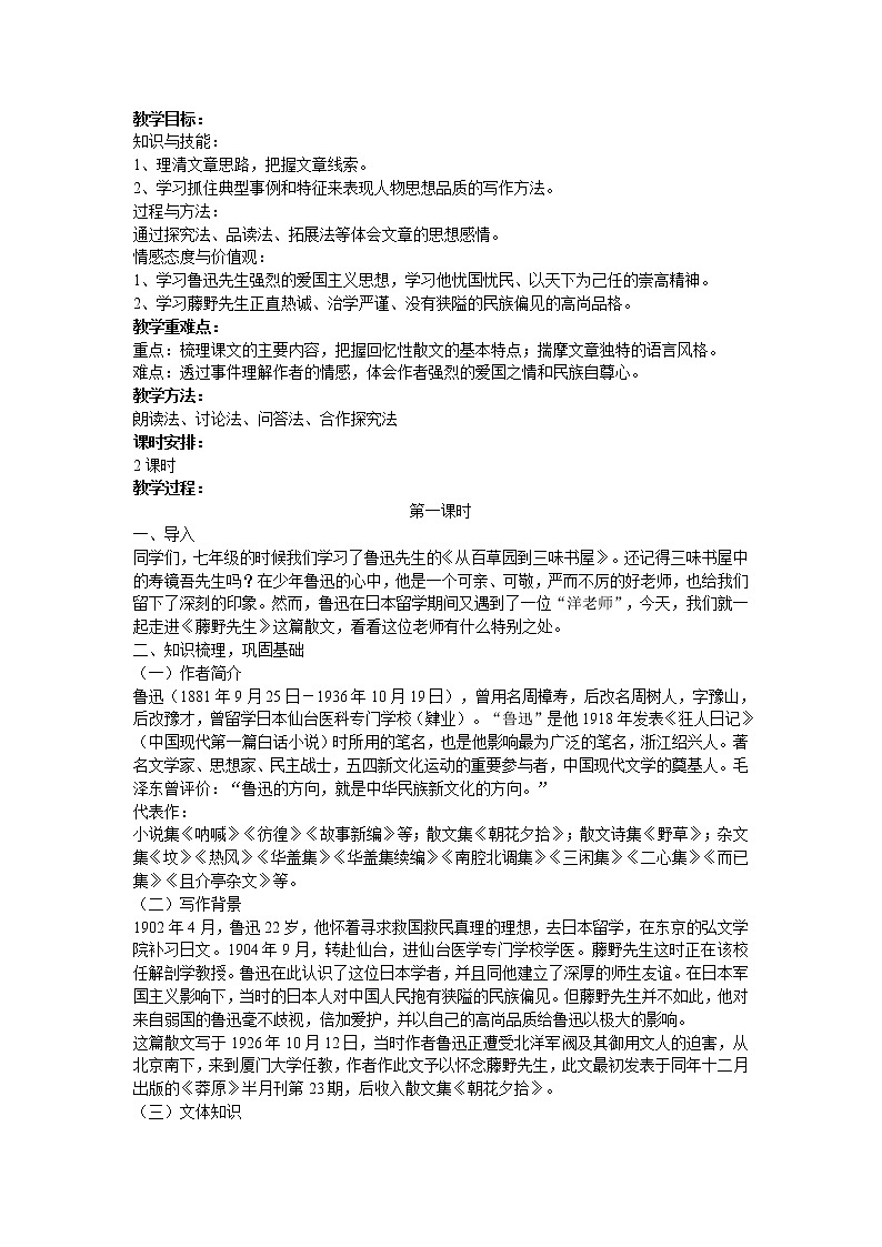 《藤野先生》课件PPT+教案+练习01