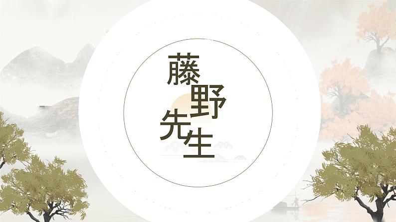 《藤野先生》课件PPT+教案+练习01