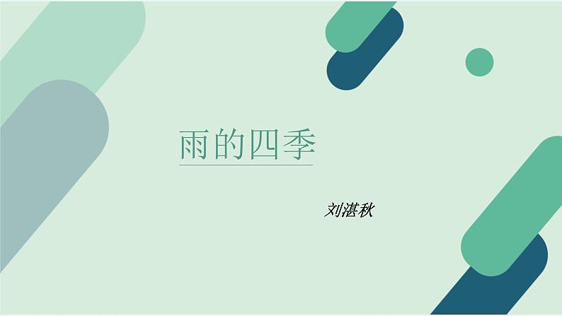 3.《雨的四季》  上课用课件PPT01